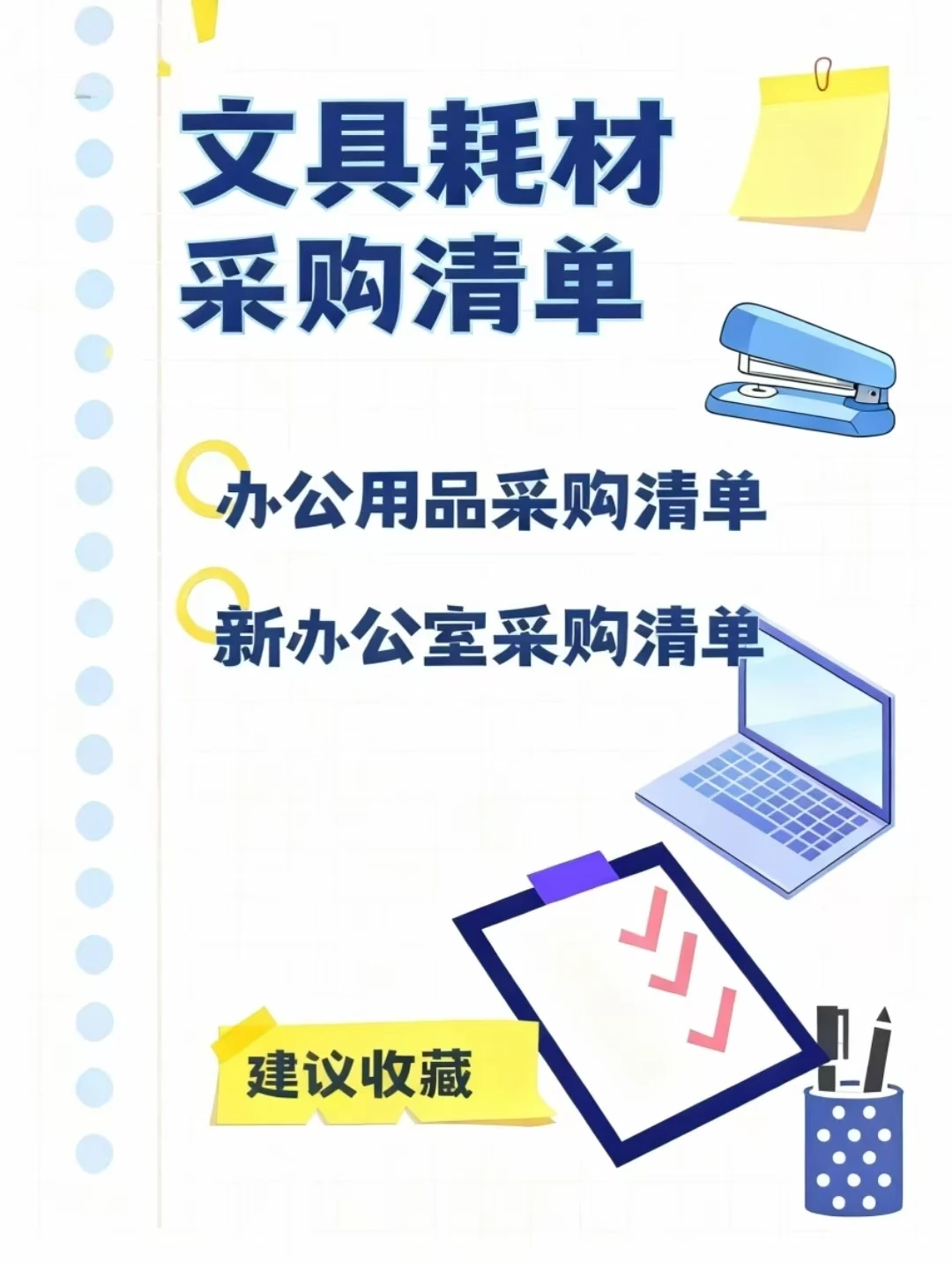 办公室必备办公用品清单