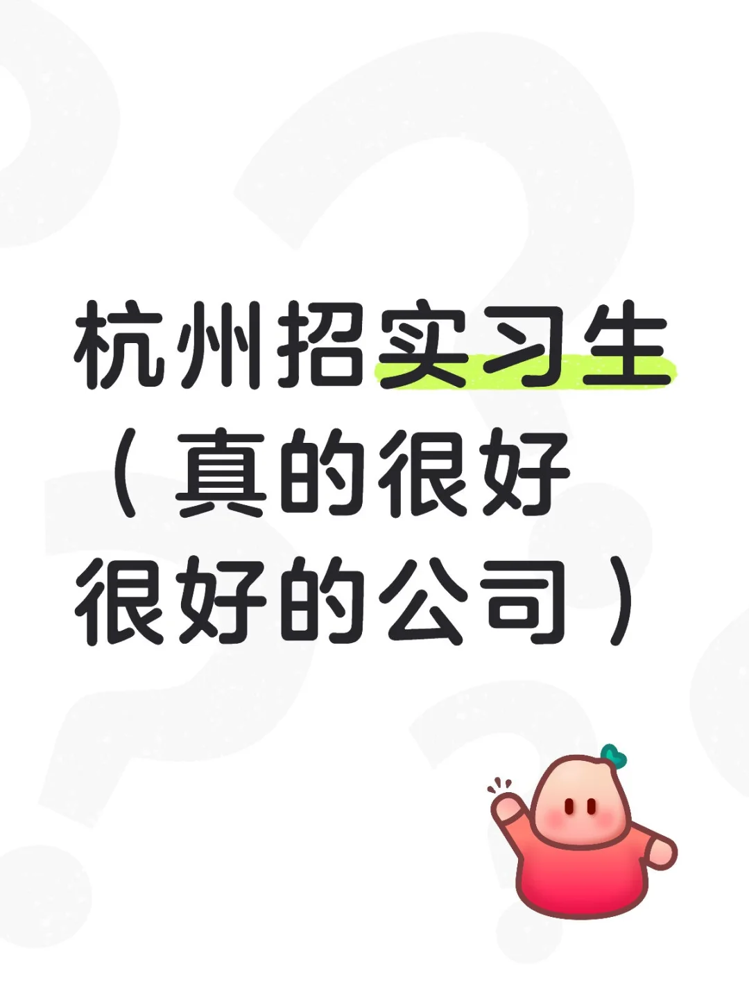 杭州招实习生（真的很好很好的公司）