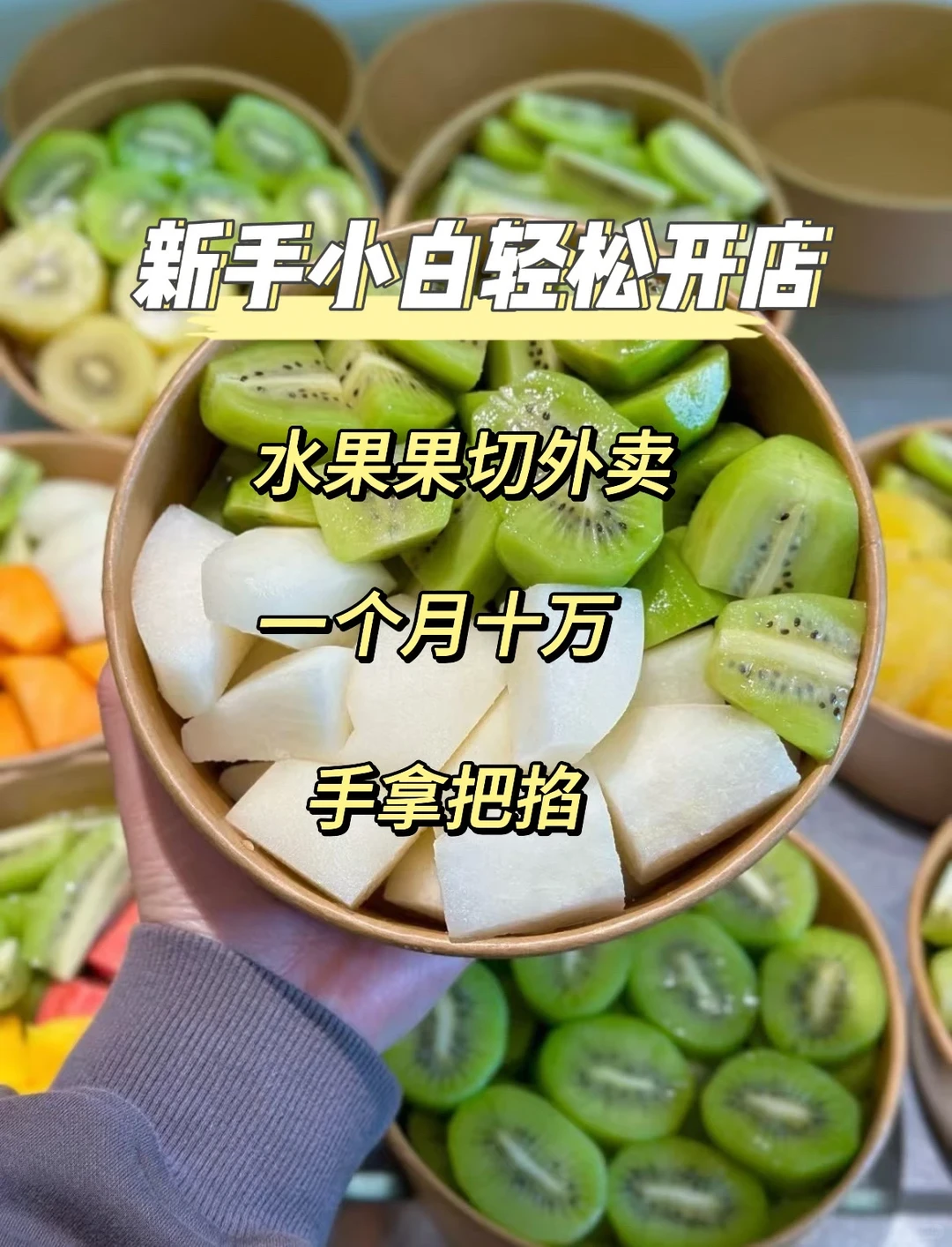 新手小白果切外卖店轻松开店指南