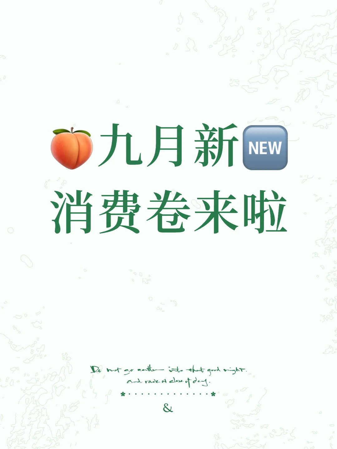 ?九月活动新消费卷详细功略来啦