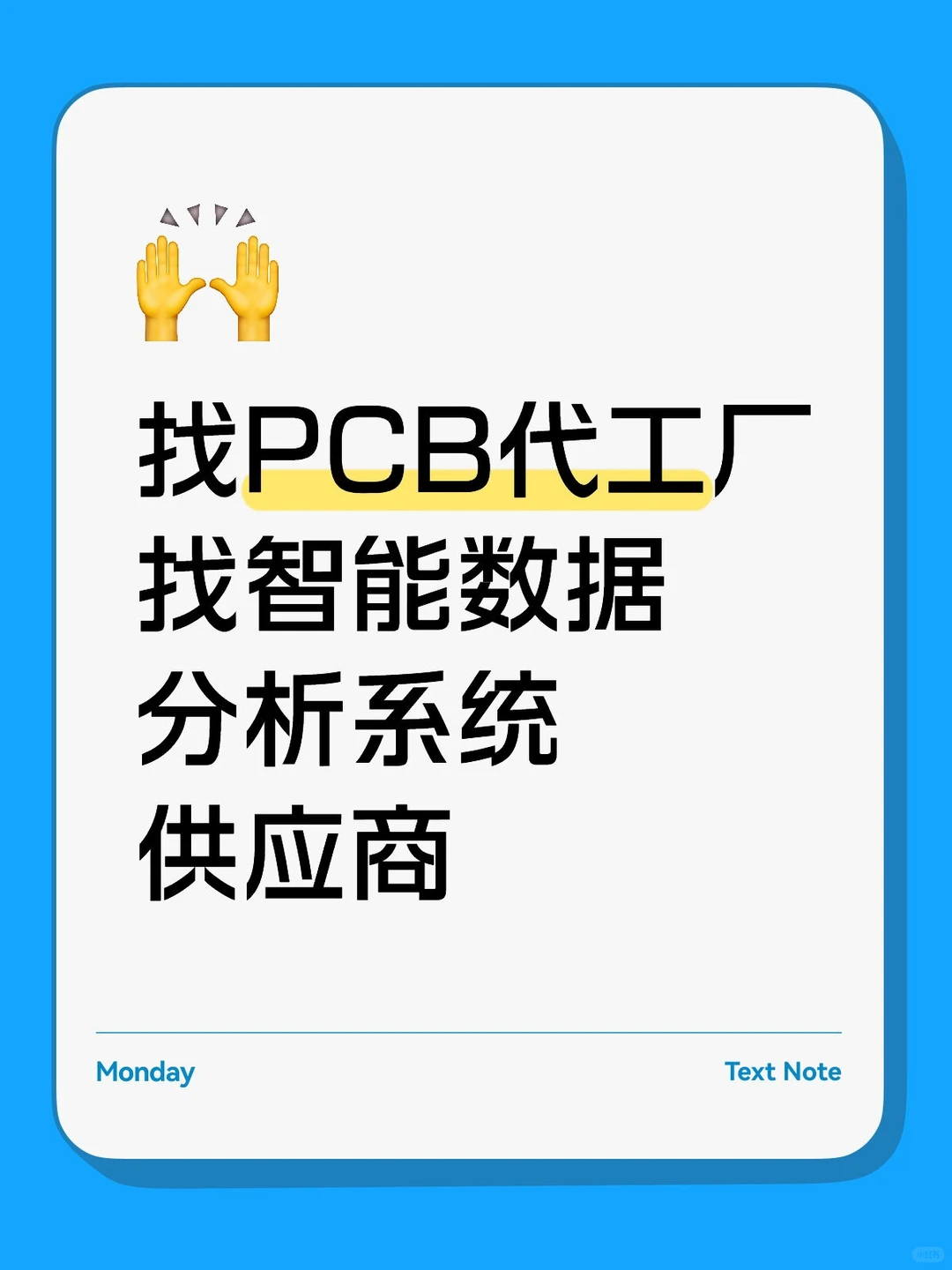 找PCB代工厂&找智能数据分析系统供应商