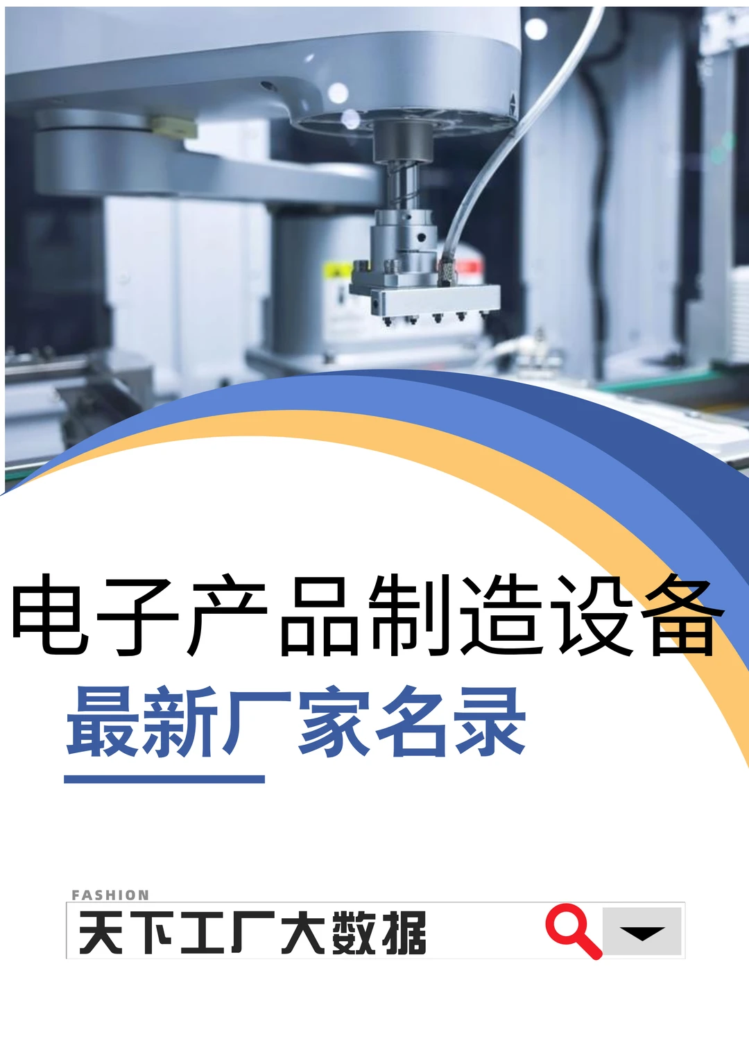电子产品制造设备最新2025厂家名单名录
