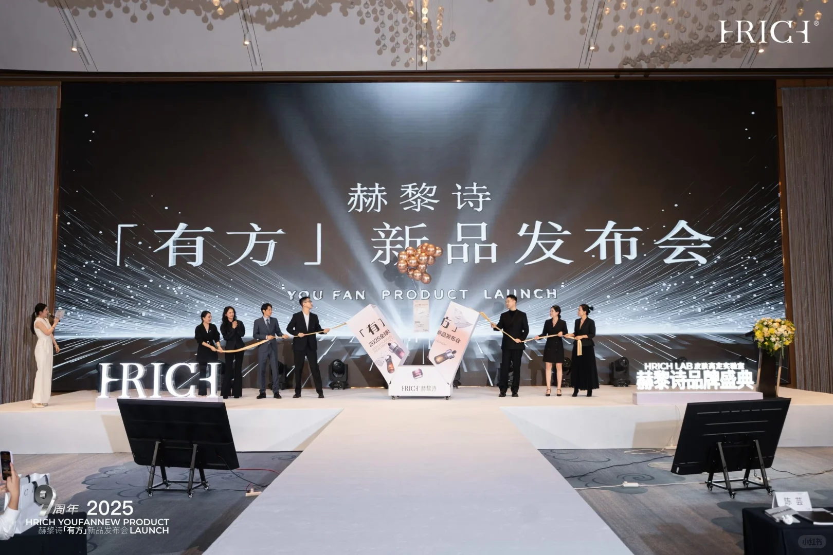 赫黎诗“有方”新品发布会