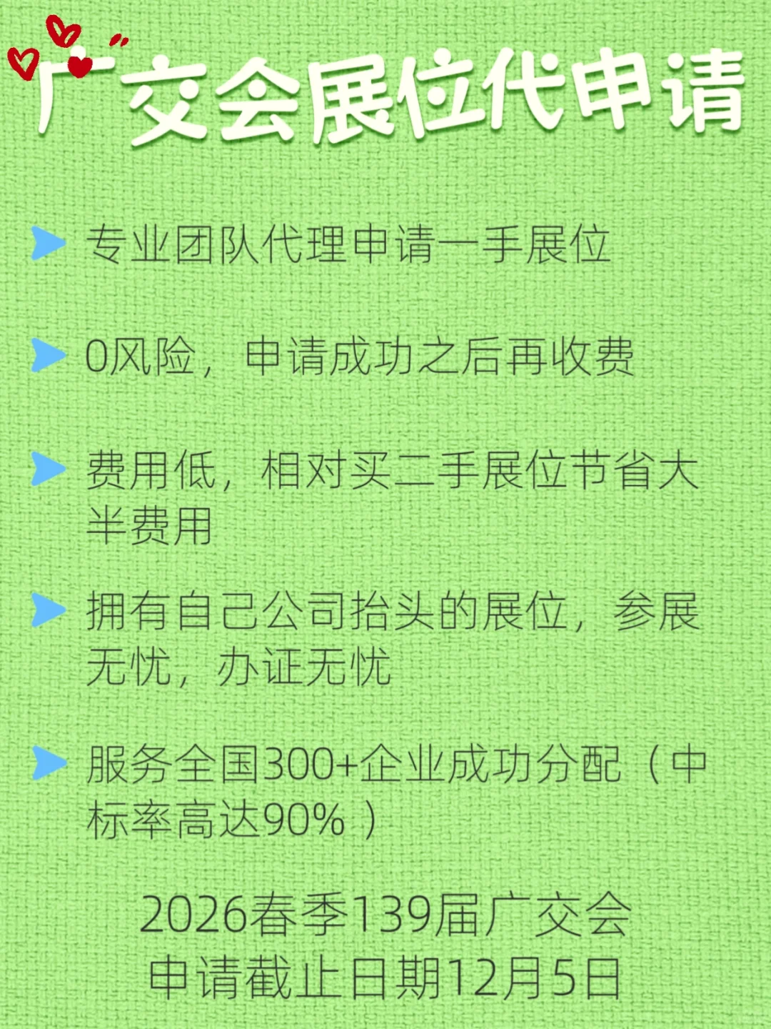 2026春季139届广交会展位申请中～