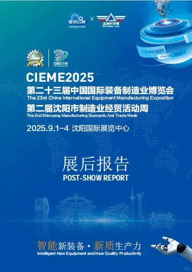 中国国际装备制造业博览会展后报告