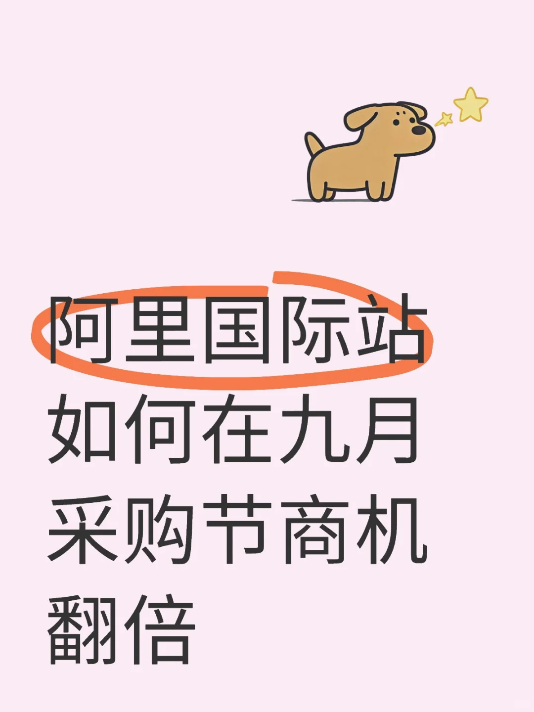 国际站如何在九月采购节获取更好流量