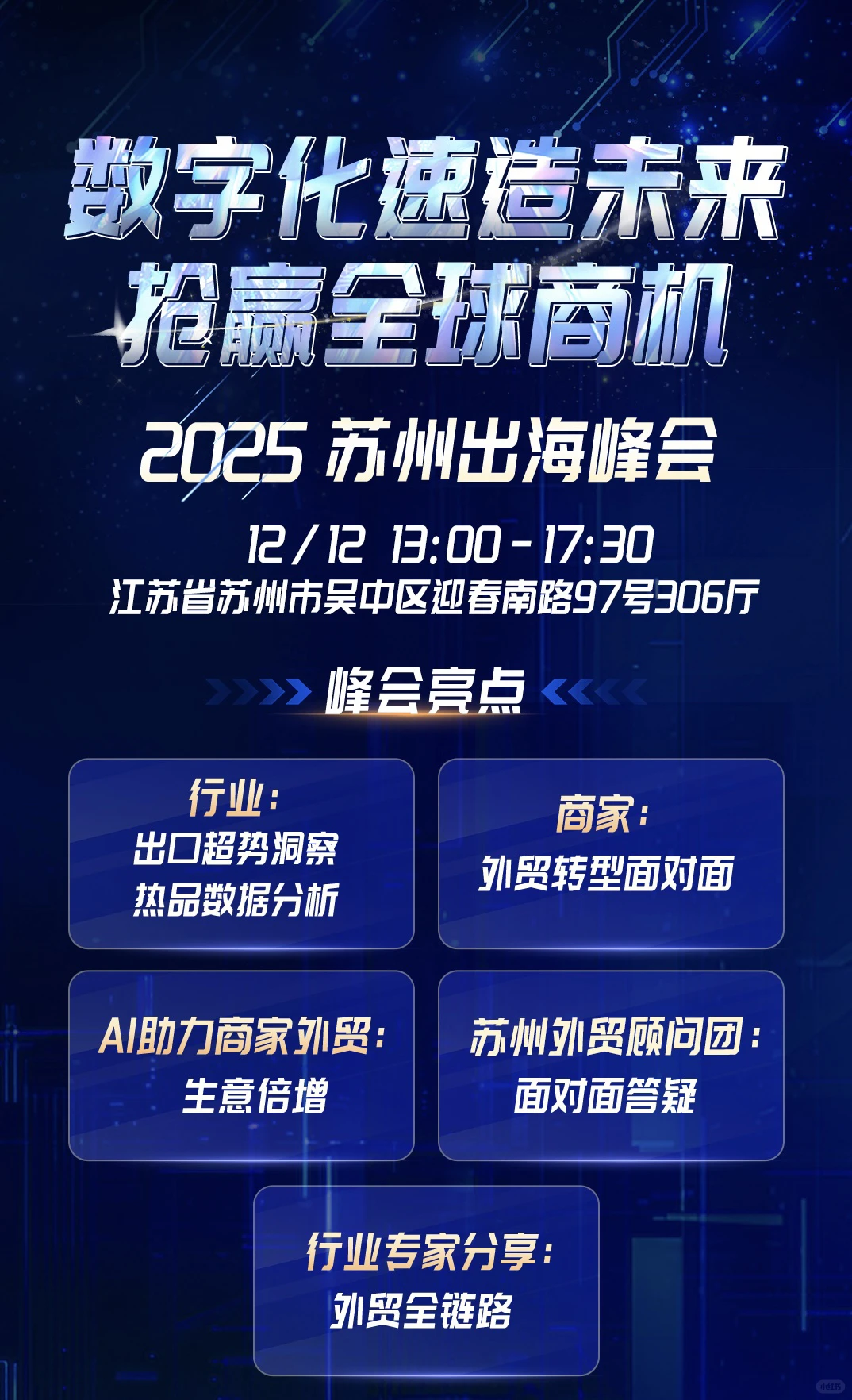 苏州外贸人集合！阿里峰会送出海开挂密码?