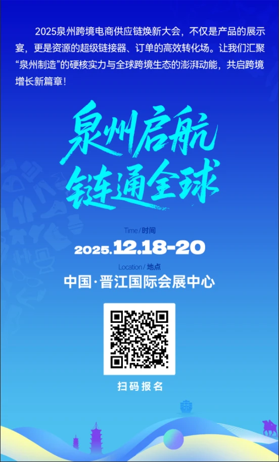 ? 泉州跨境电商供应链焕新大会来了！