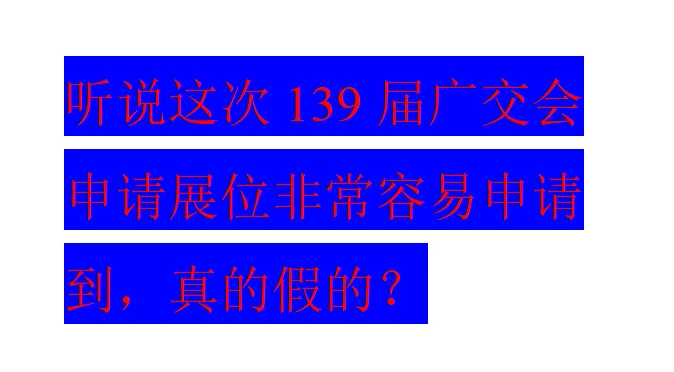 听说这次139届广交会很容易申请到，真假？