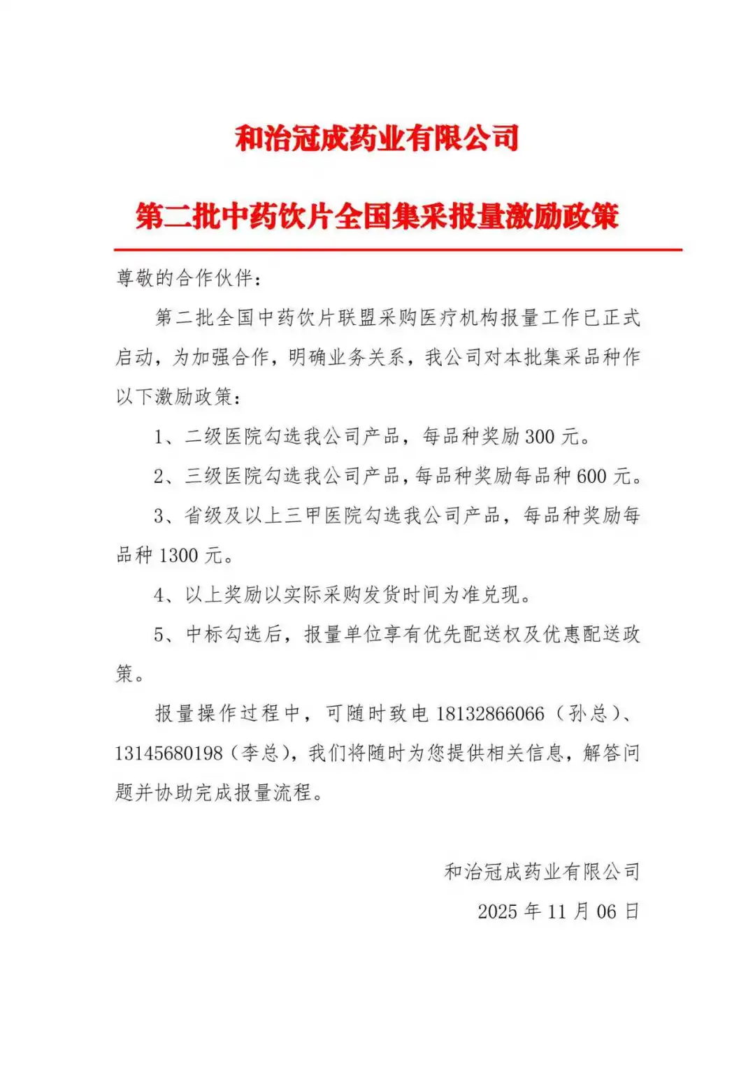 第二批中药饮片全国集采报量激励政策