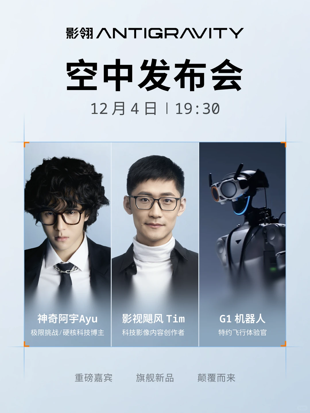 12月4日，重磅嘉宾与你相约空中发布会‼️