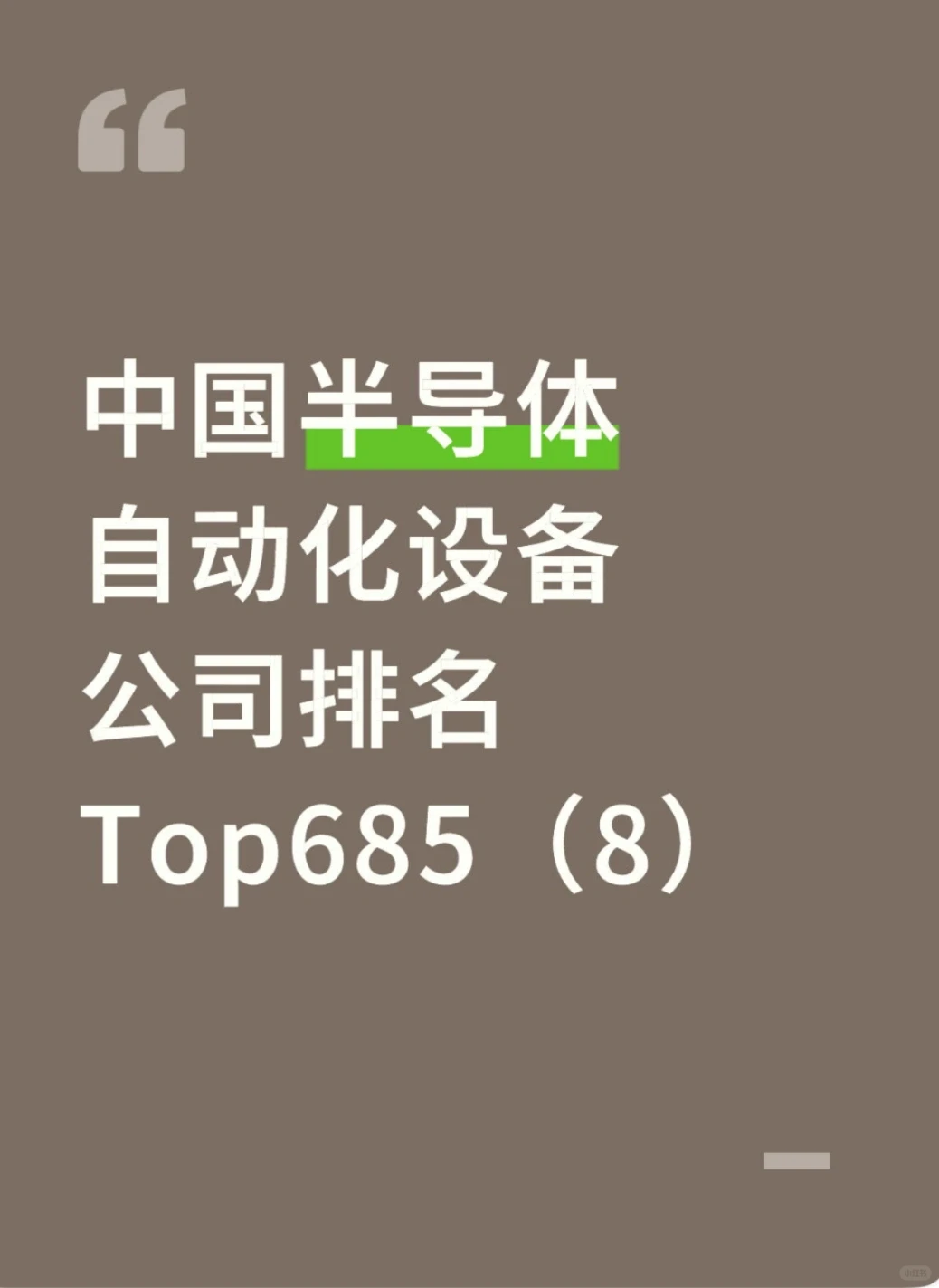 中国半导体自动化设备公司排名Top685