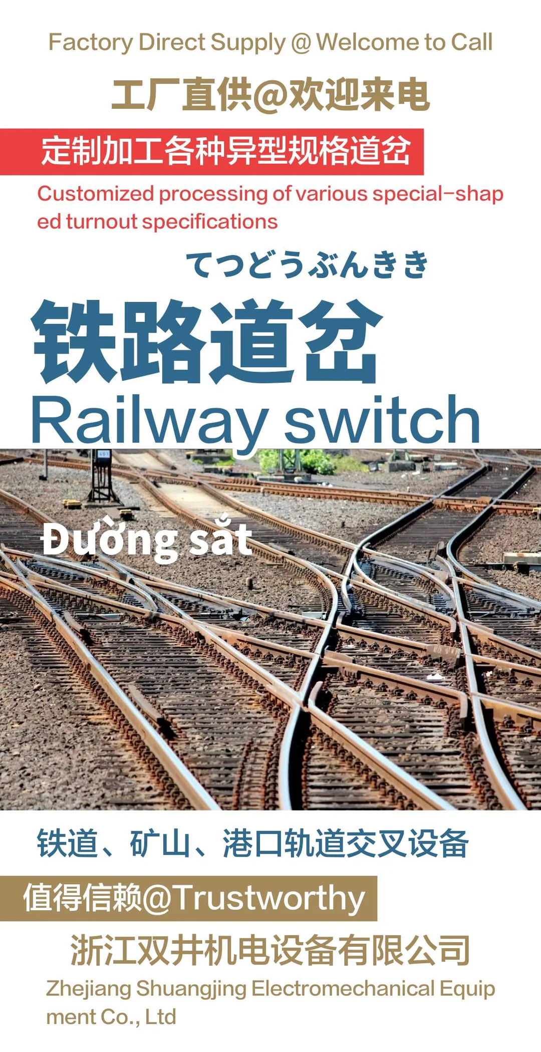 铁路道岔轨道设备浙江双井机电设备有限公司