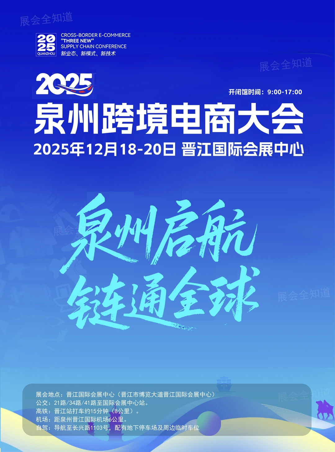 2025泉州跨境电商攻略（时间+地点+门票）