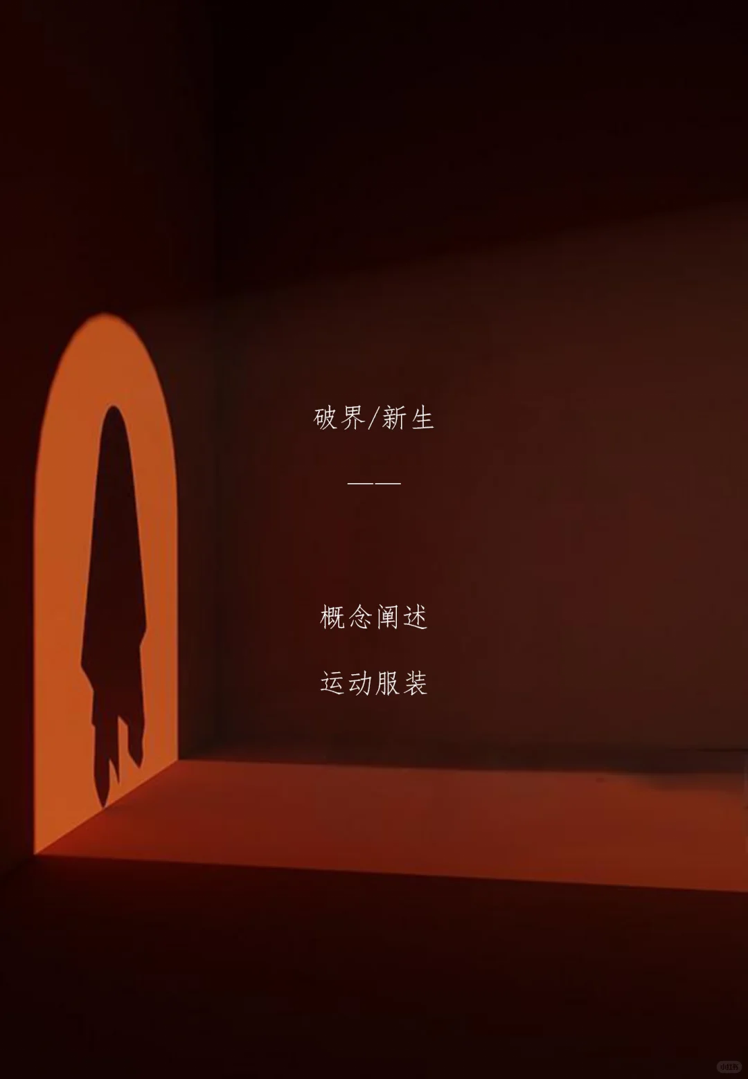 破解·新生｜概念阐述?