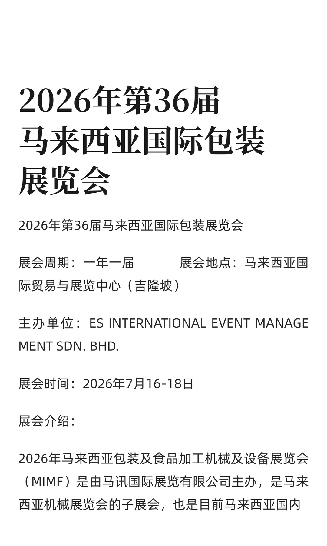 2026年第36届马来西亚国际包装展览会