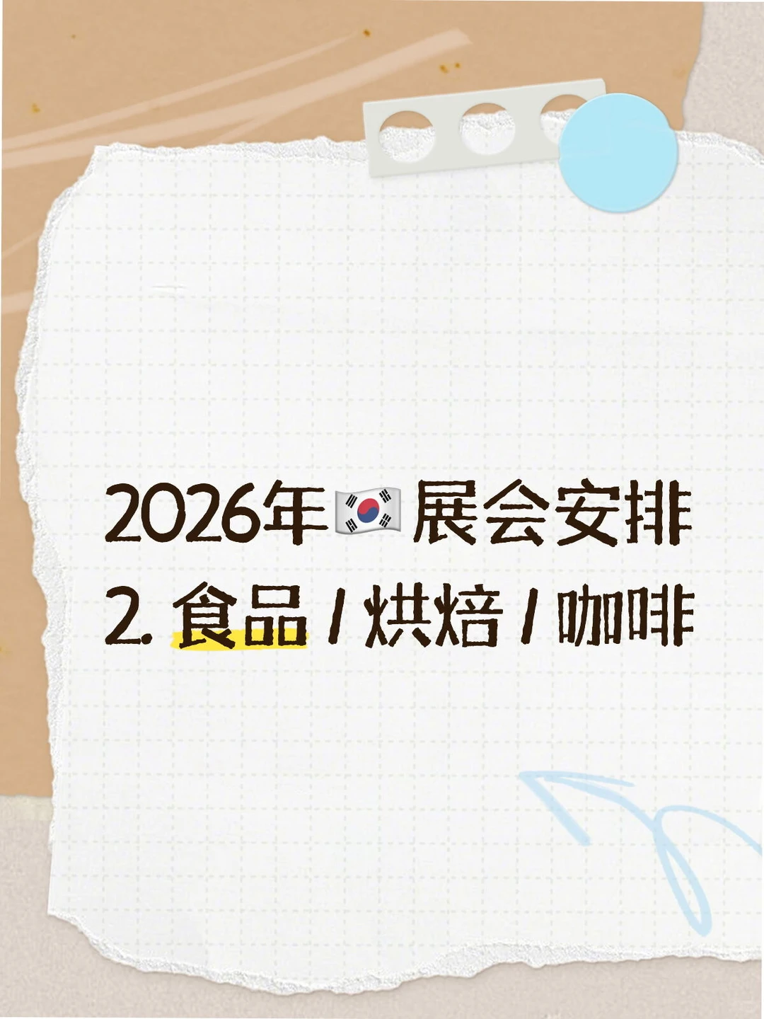 2026韩国食品 · 烘焙 · 咖啡行业展会清单
