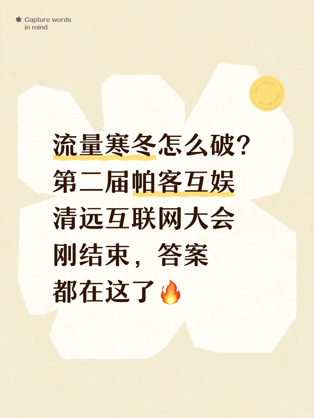 流量寒冬怎么破？清远互联网大会告诉你
