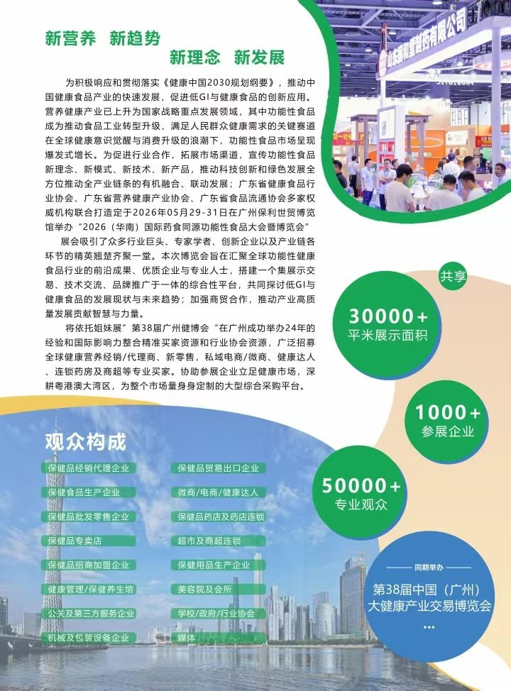 2026华南药食同源博览会