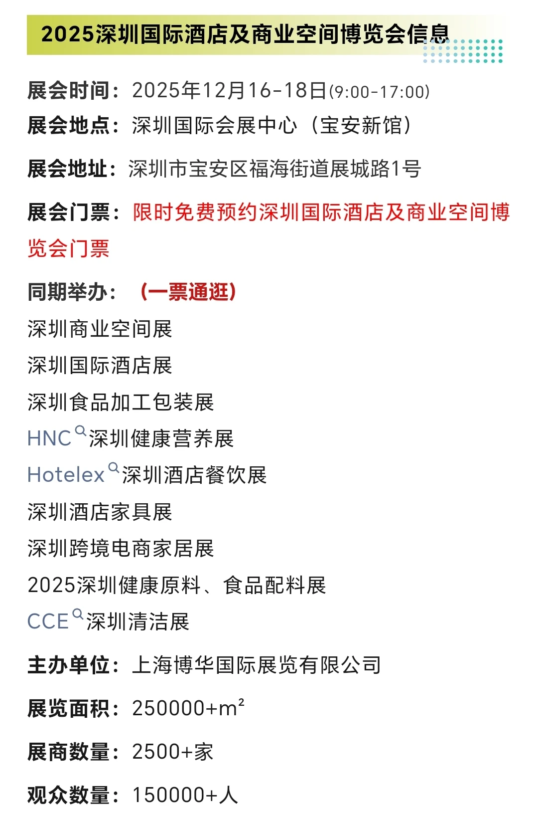 12月16日深圳国际酒店及商业空间博览会攻略