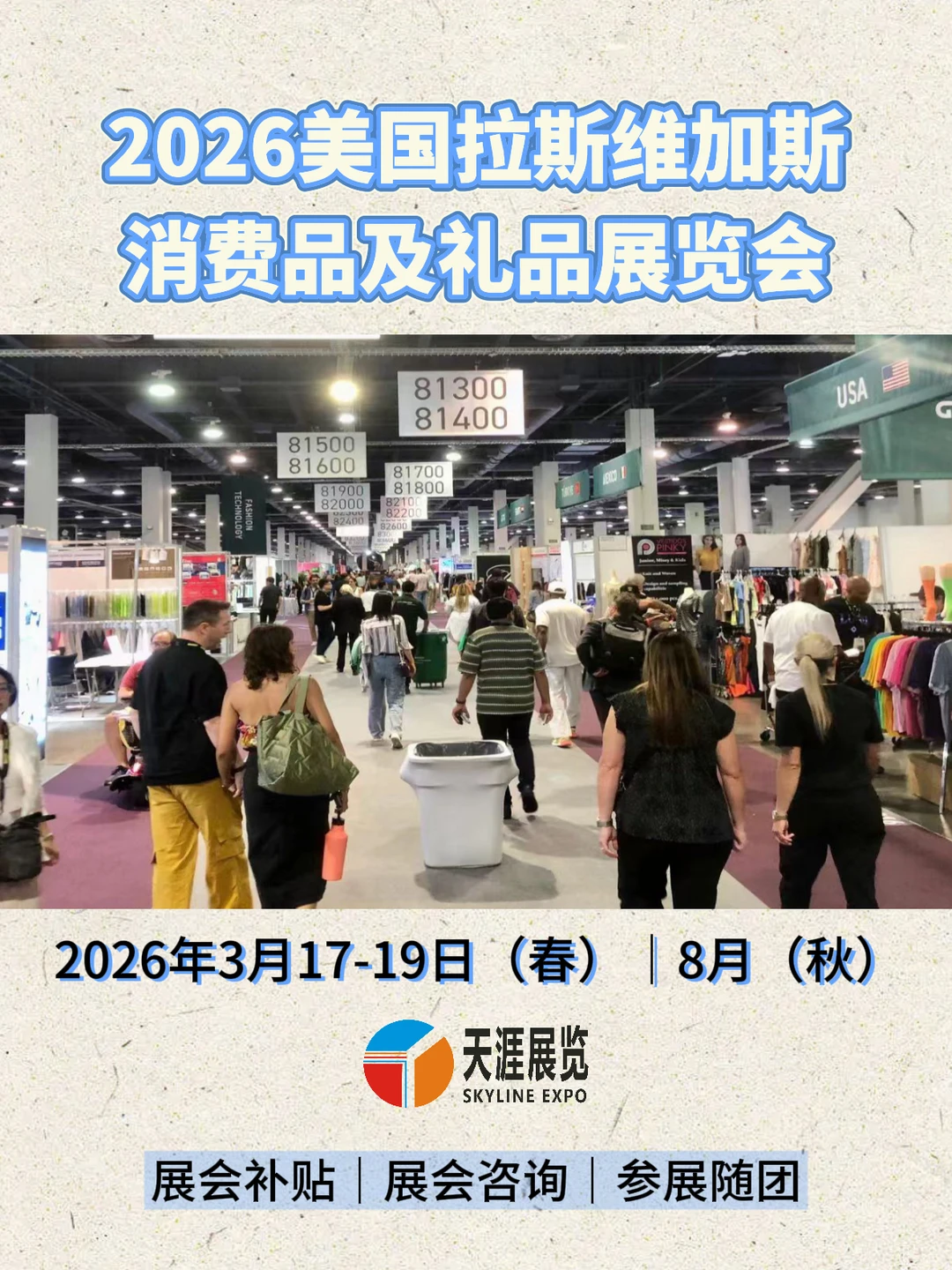 2026美国拉斯维加斯消费品及礼品展览会