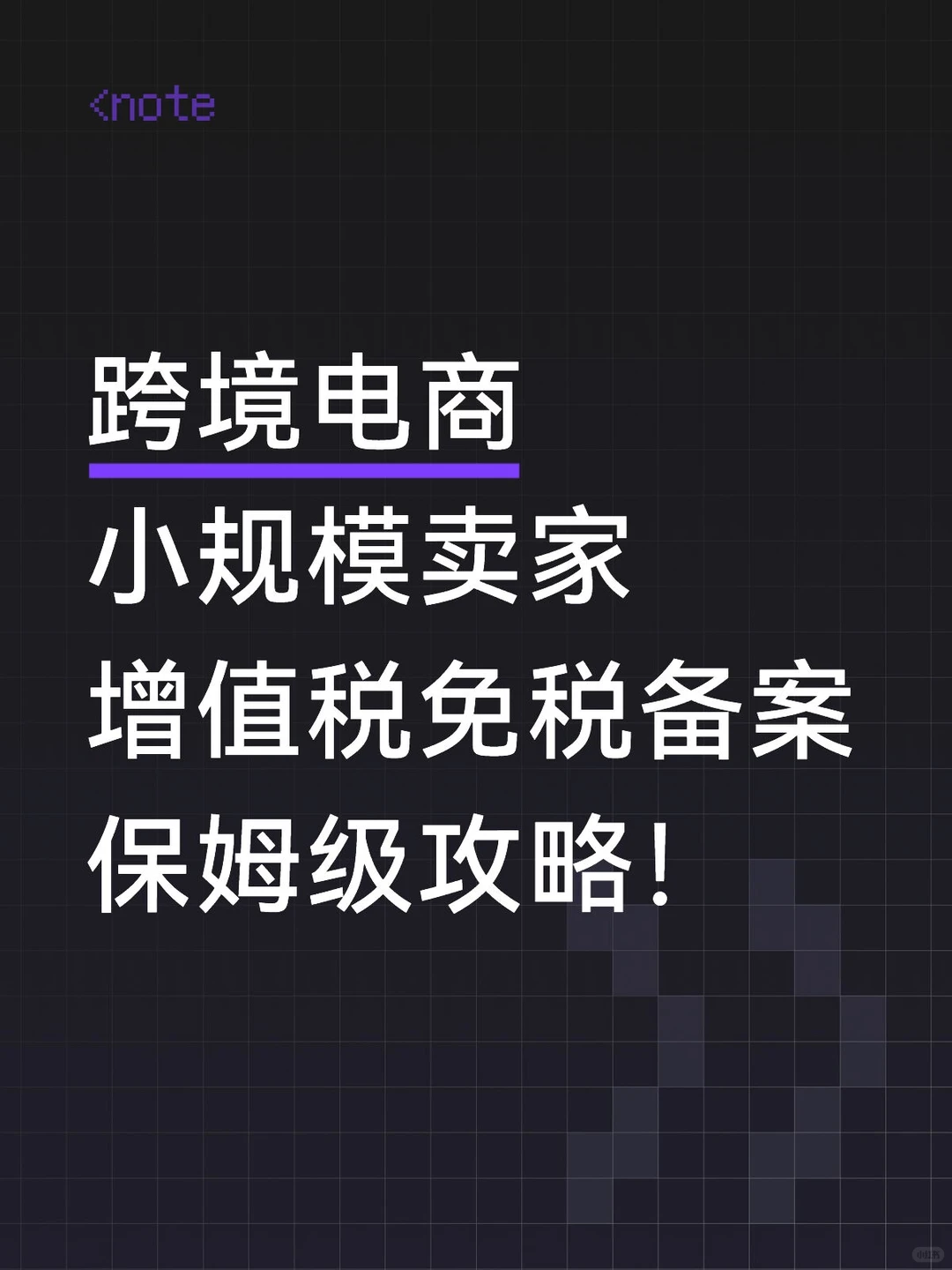 跨境电商增值税免税备案保姆级攻略