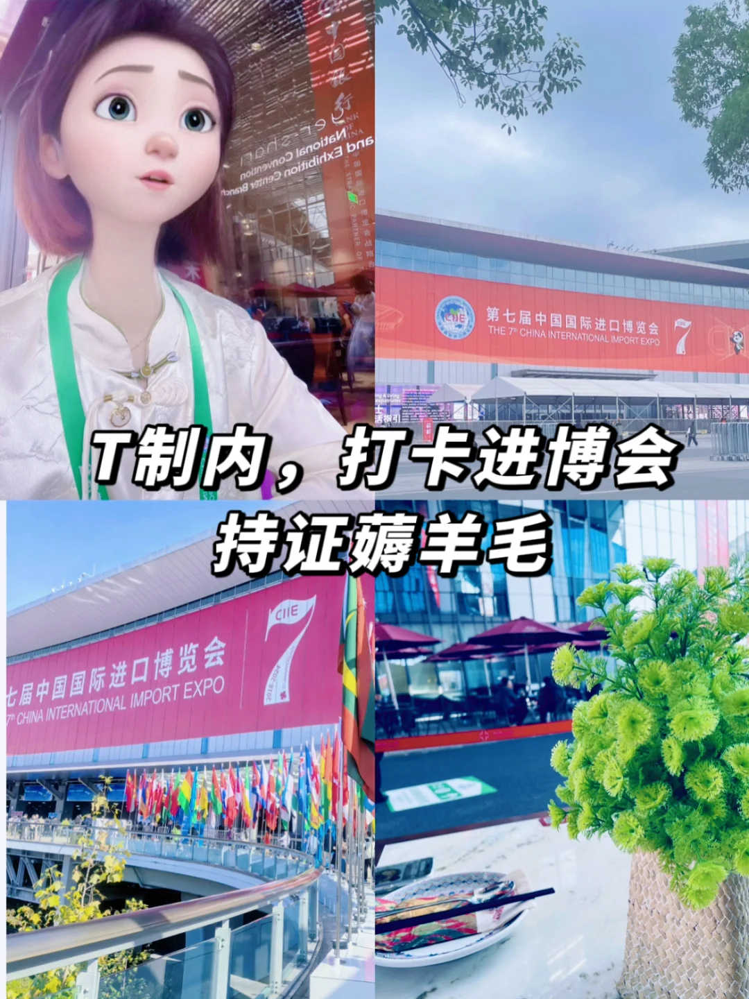 打工牛马体验进博会,持证薅羊毛‼️