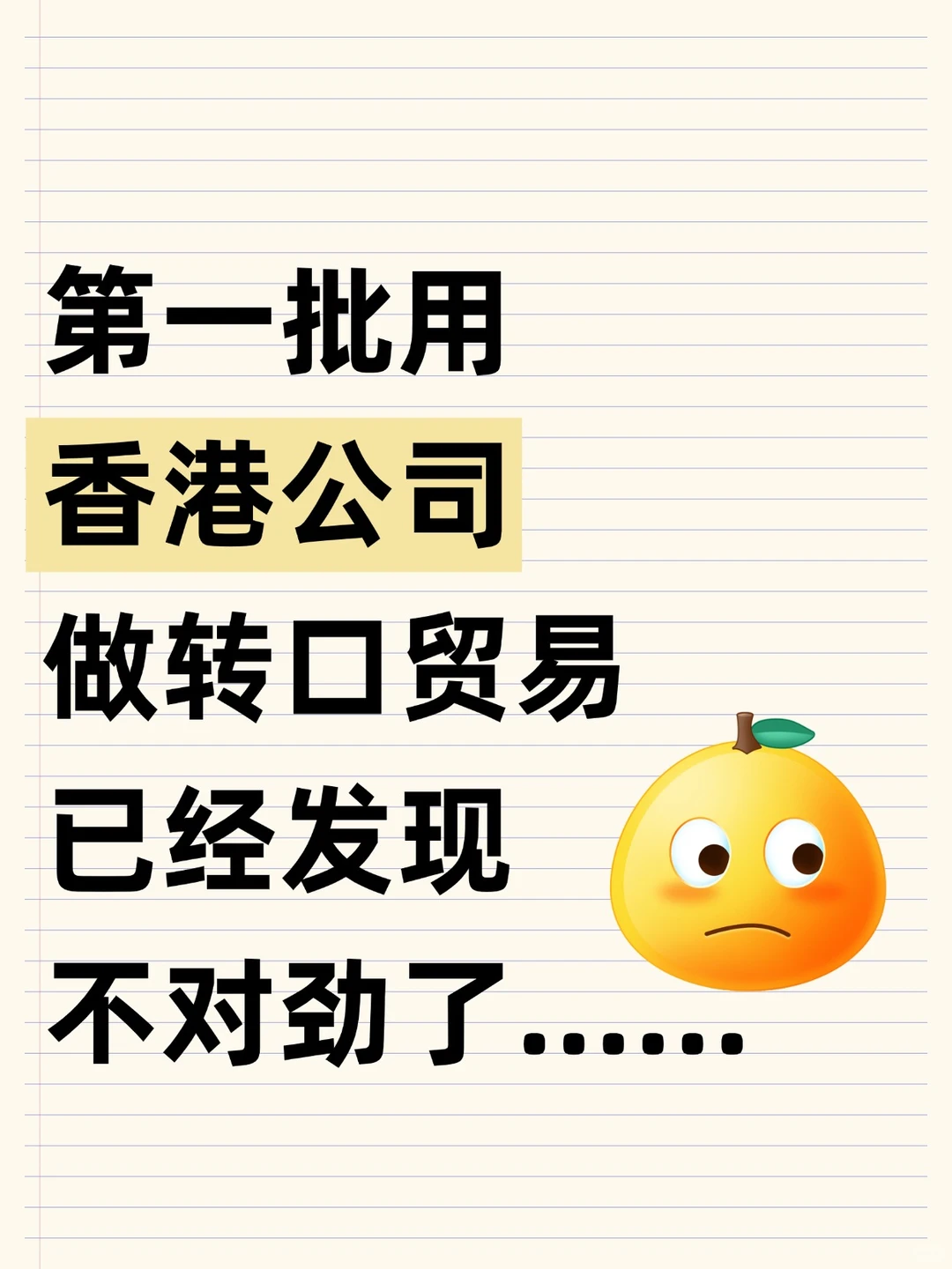 香港公司做转口贸易❗已经发现不对劲了