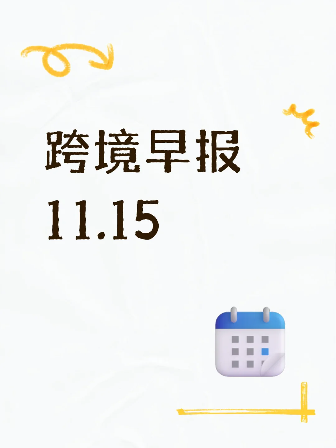 跨境早报 11月12日星期三 ✅今日热点
