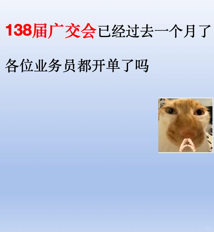 参加广交会的业务员们都开单了吗?