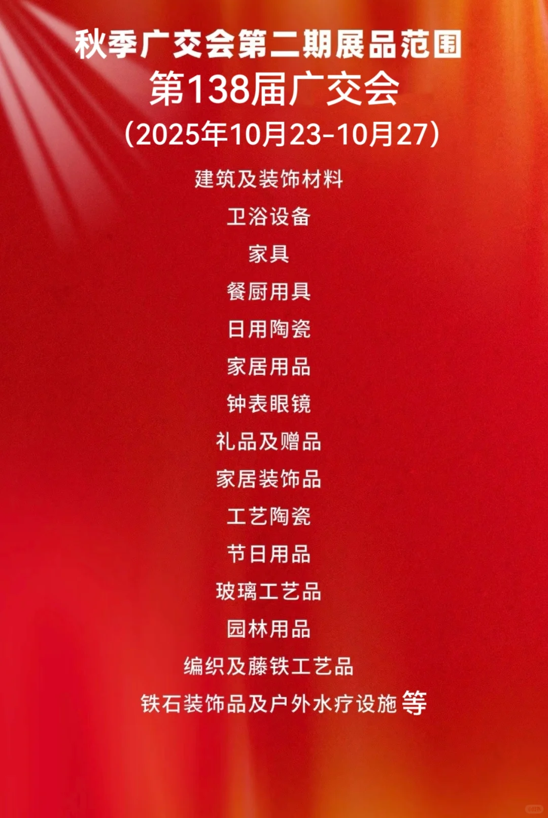 2025年第138届秋季广交会线下开展时间