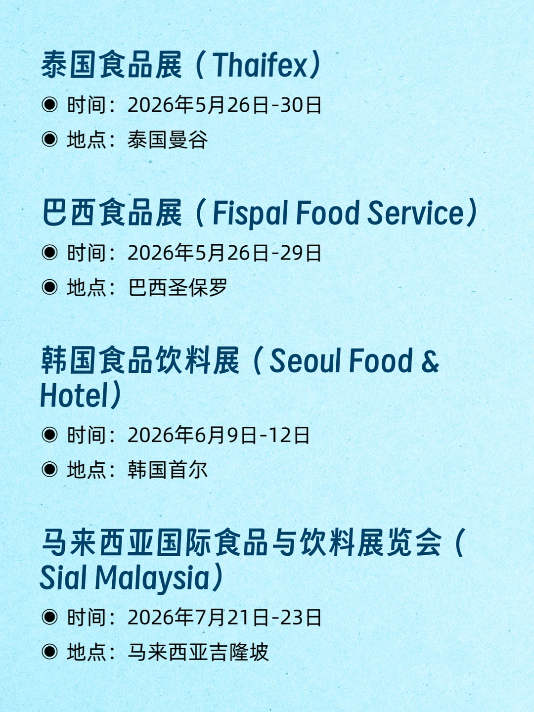 2026全球国际食品排期???