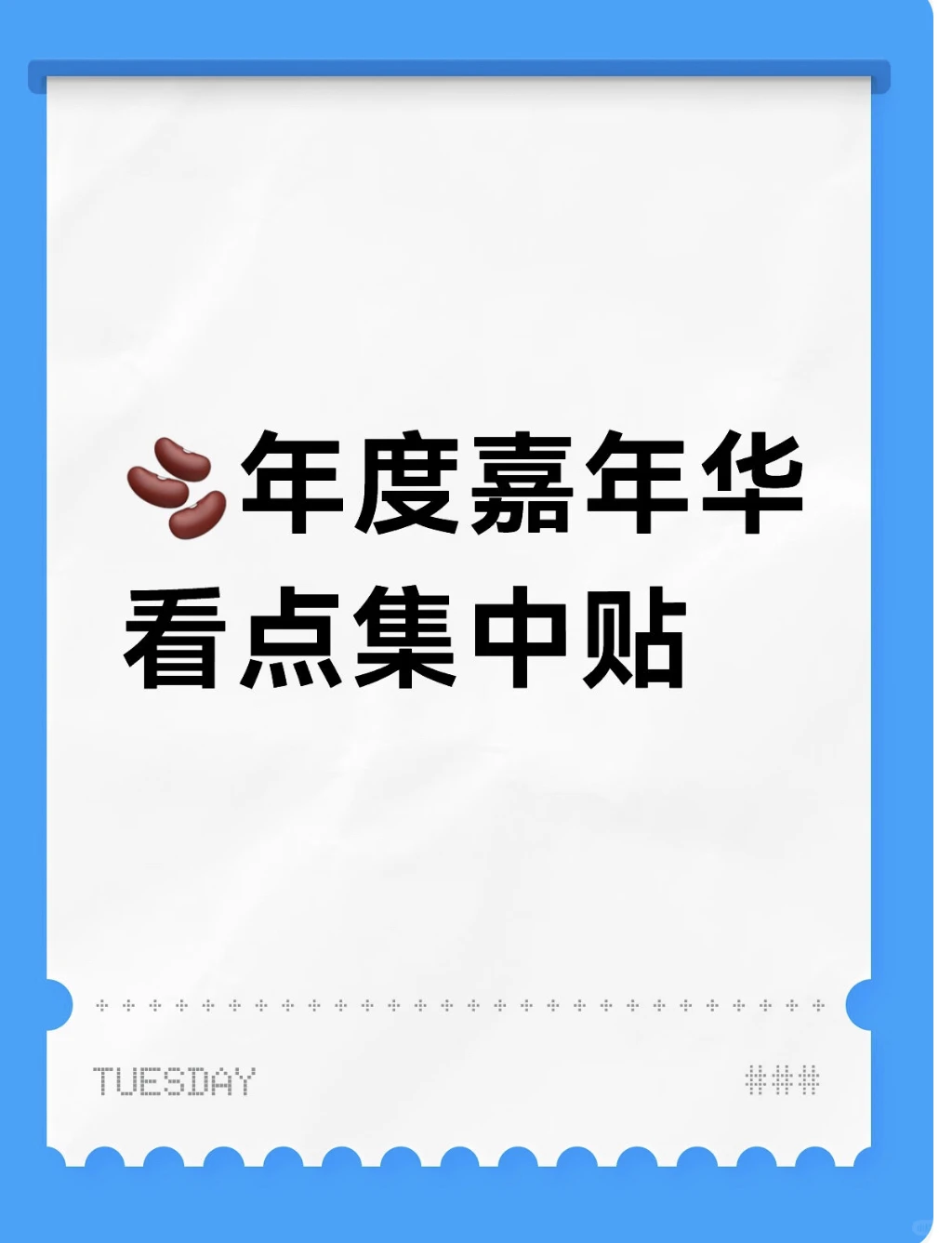 ?年度嘉年华看点集中贴（含投票