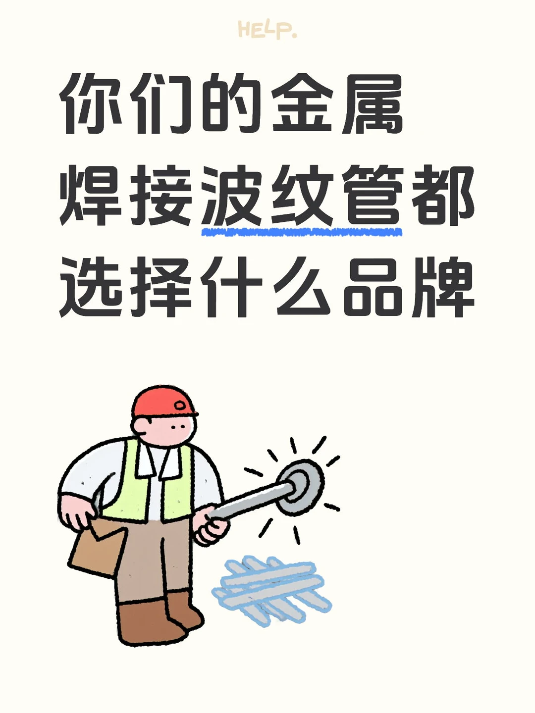 你们的金属焊接波纹管都选择什么品牌