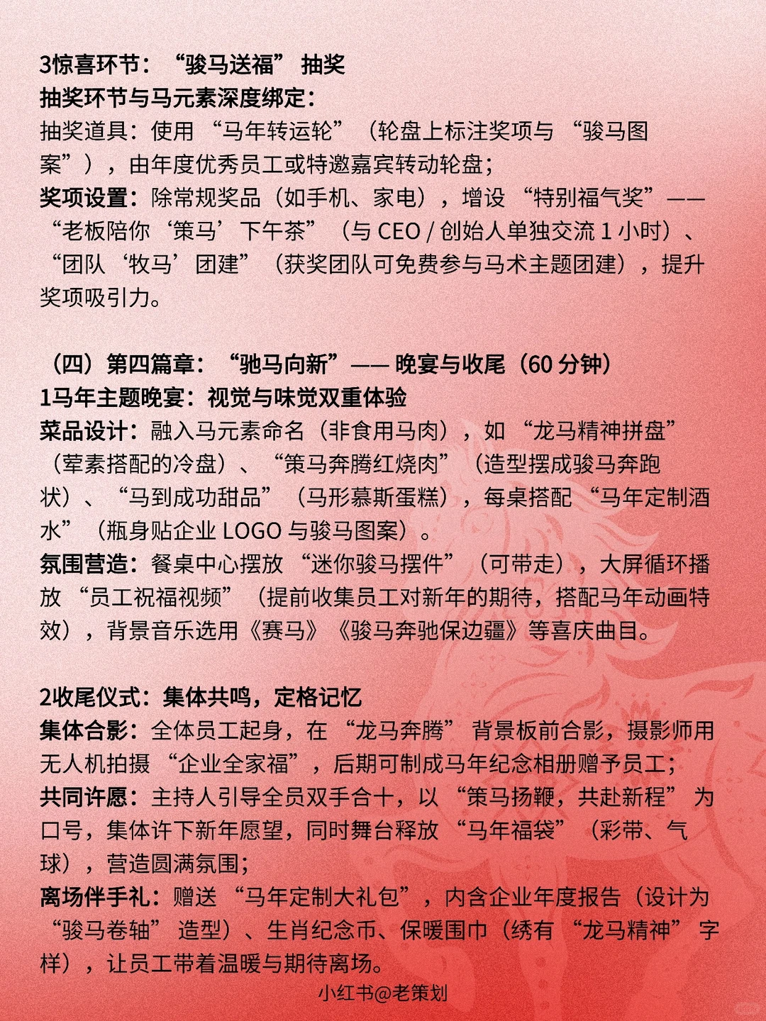 2026马年企业年会活动策划方案