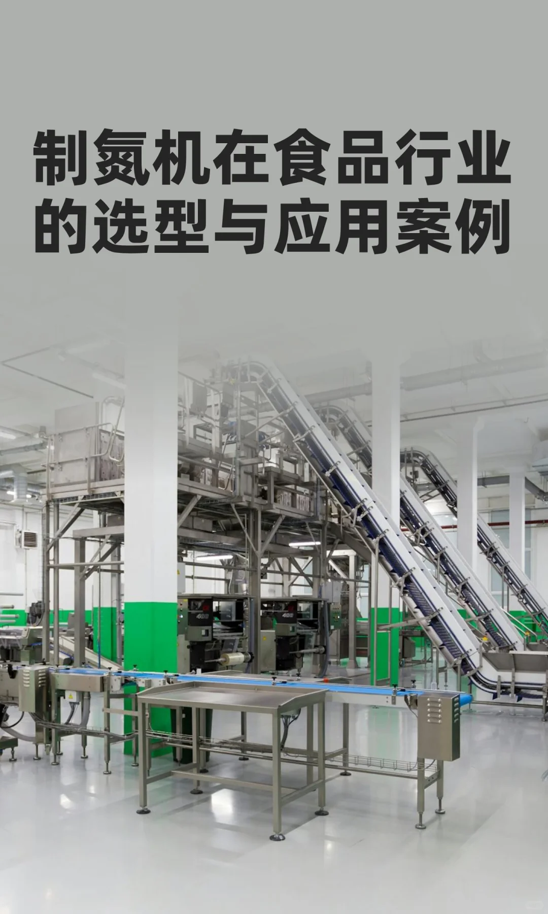 制氮机在食品行业的选型与应用案例