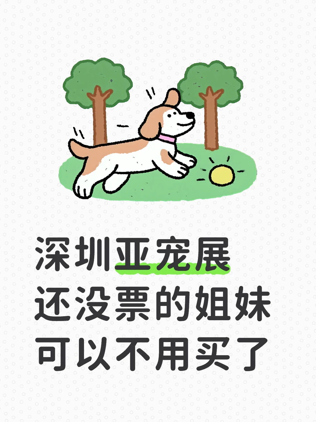 深圳亚宠展还没票的姐妹 可以不用买了