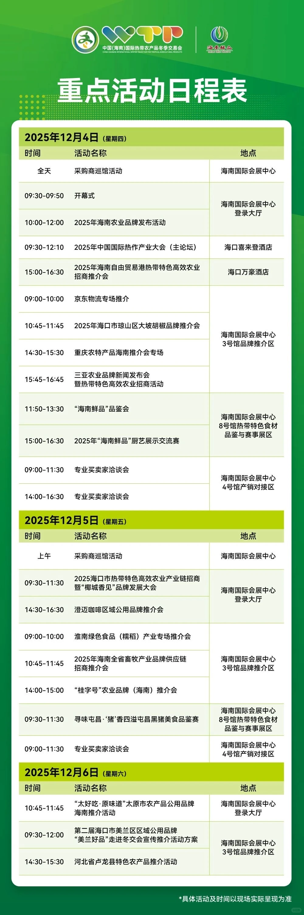 2025年海南冬交会重点活动日程表出炉