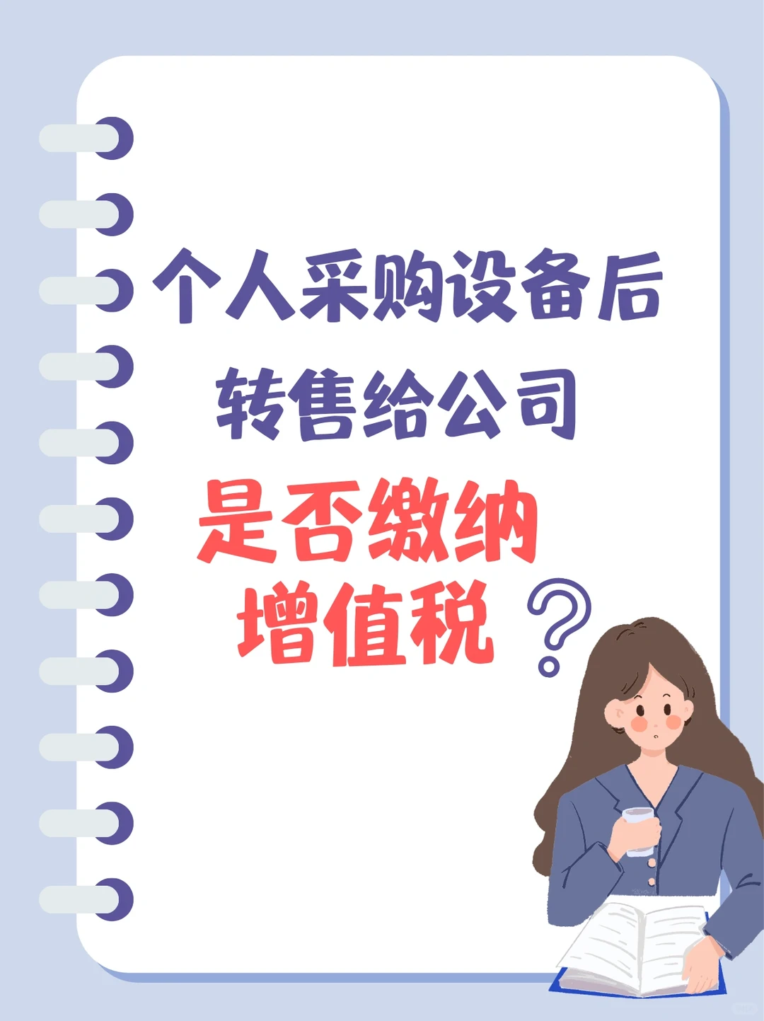 个人采购设备转售给公司，是否缴纳增值税？