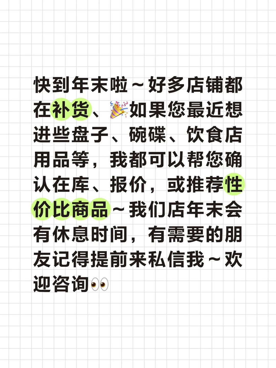 年末采购提醒?开店/补货欢迎来咨询~