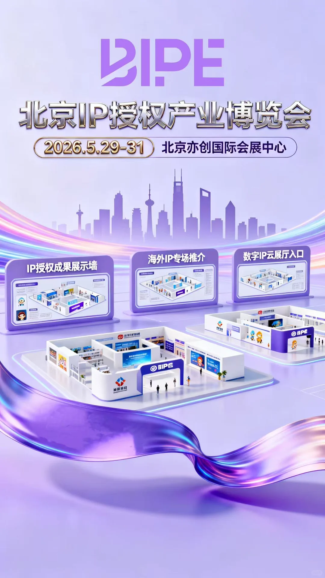 解锁IP跨界新玩法,就在北京这场行业盛会?
