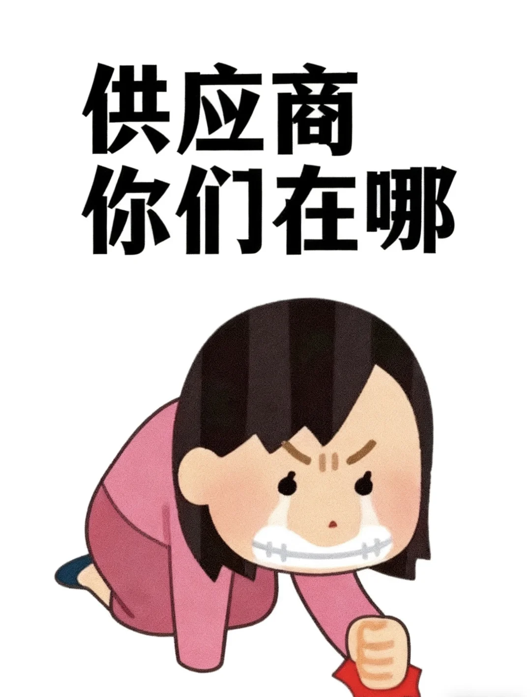 紧急捞优质供应商！！！！！