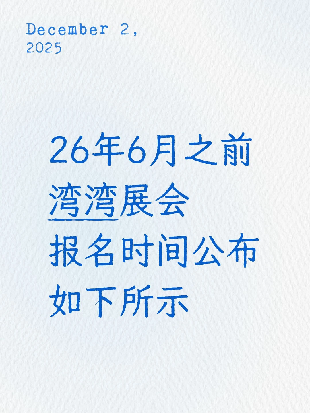 快来看一下你的展会排期