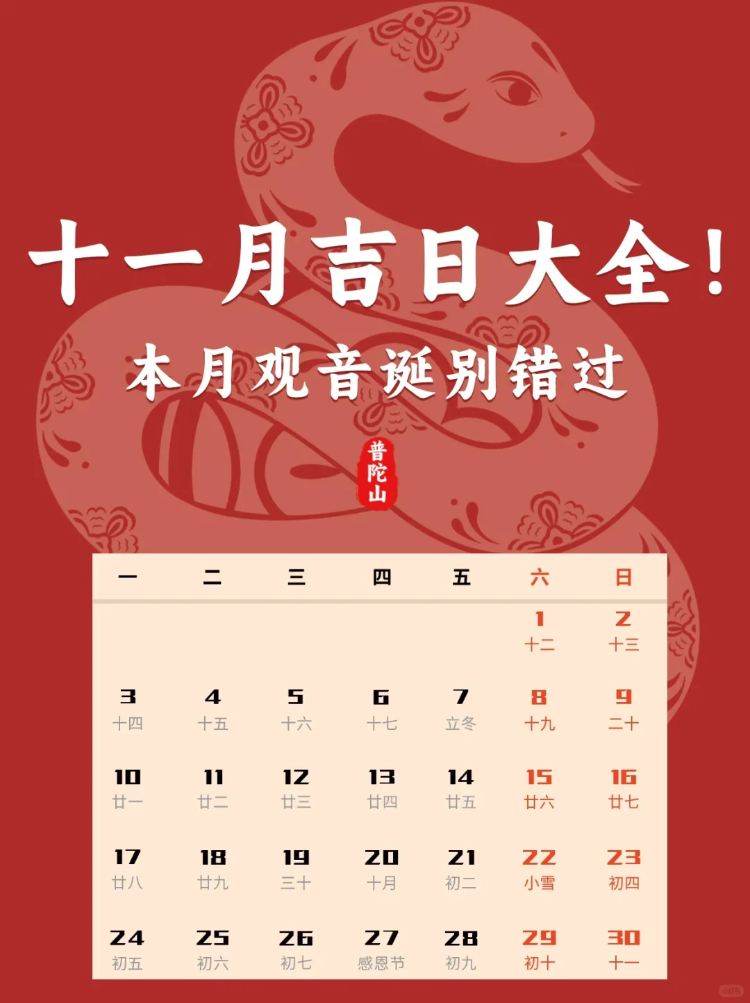 十一月吉日大全！本月观音诞别错过