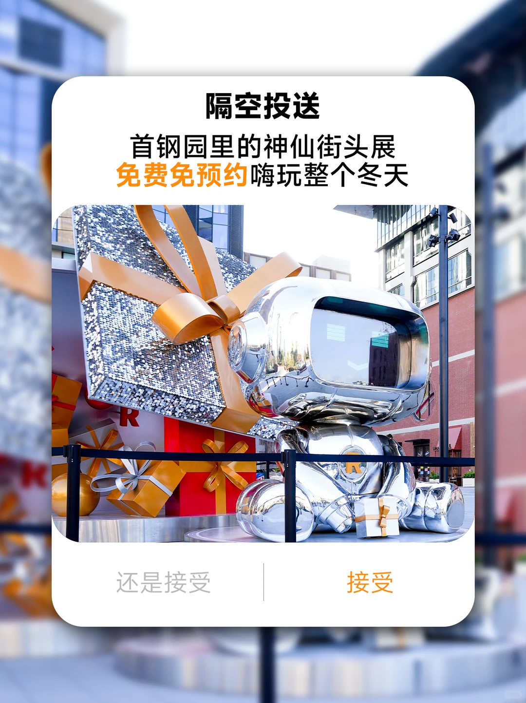 免费疯玩！首钢园街头展太出片?