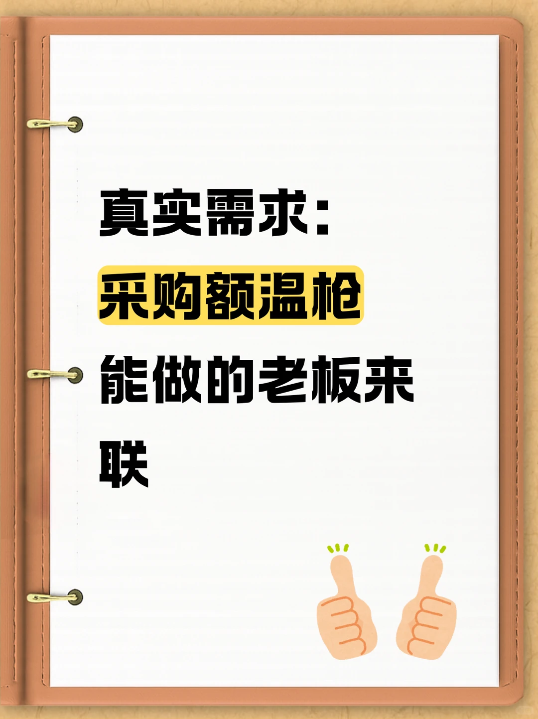 采购额温枪！！！！！！