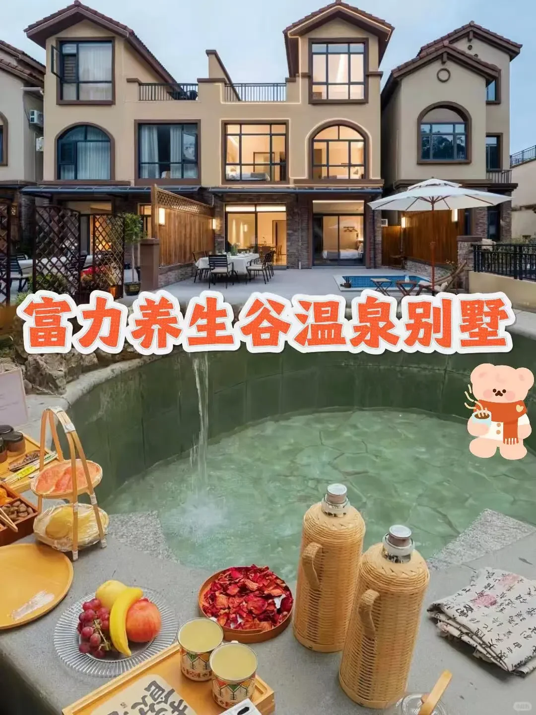 住了3次的温泉别墅?过年氛围感绝了！