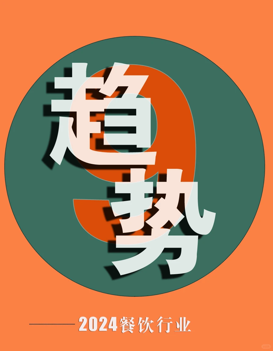2024年推荐餐饮项目行业9大发展风口趋势