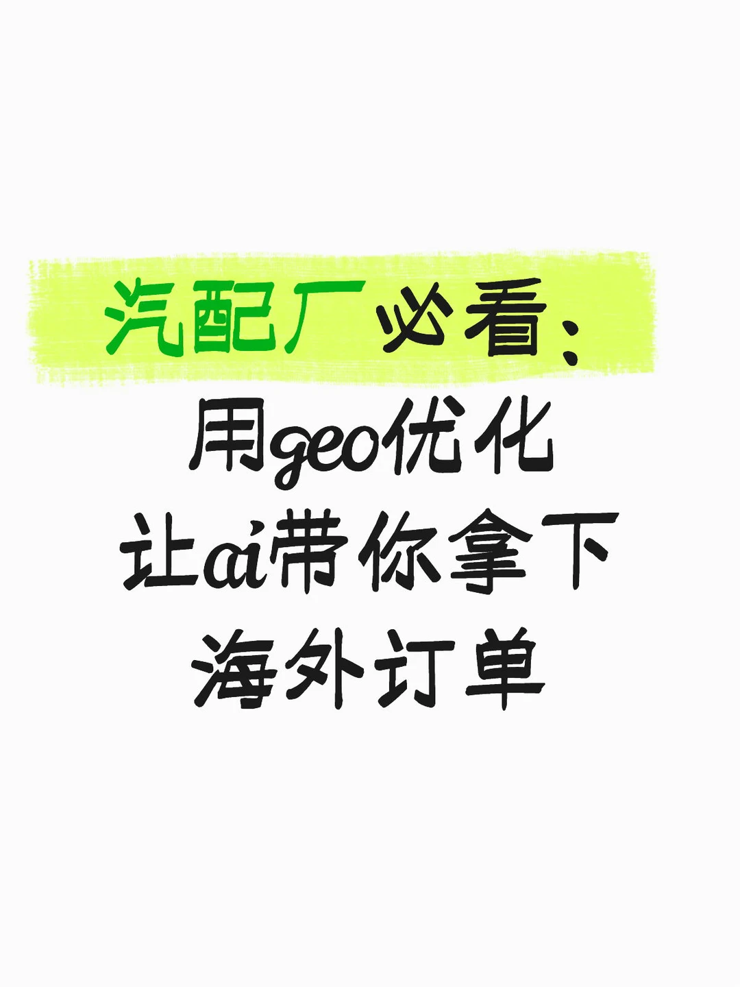 汽配厂必看：用geo优化让ai带你拿下海外订单