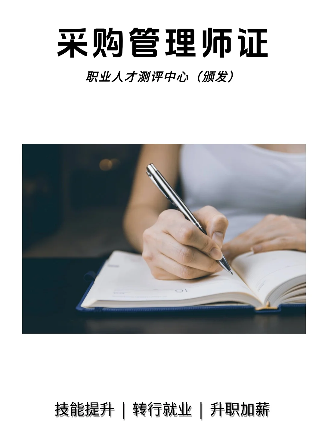 ?✨采购管理师证书，